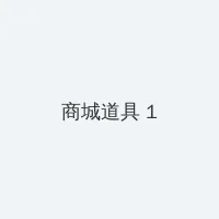 美国av 积分商城 - 帖子高亮卡